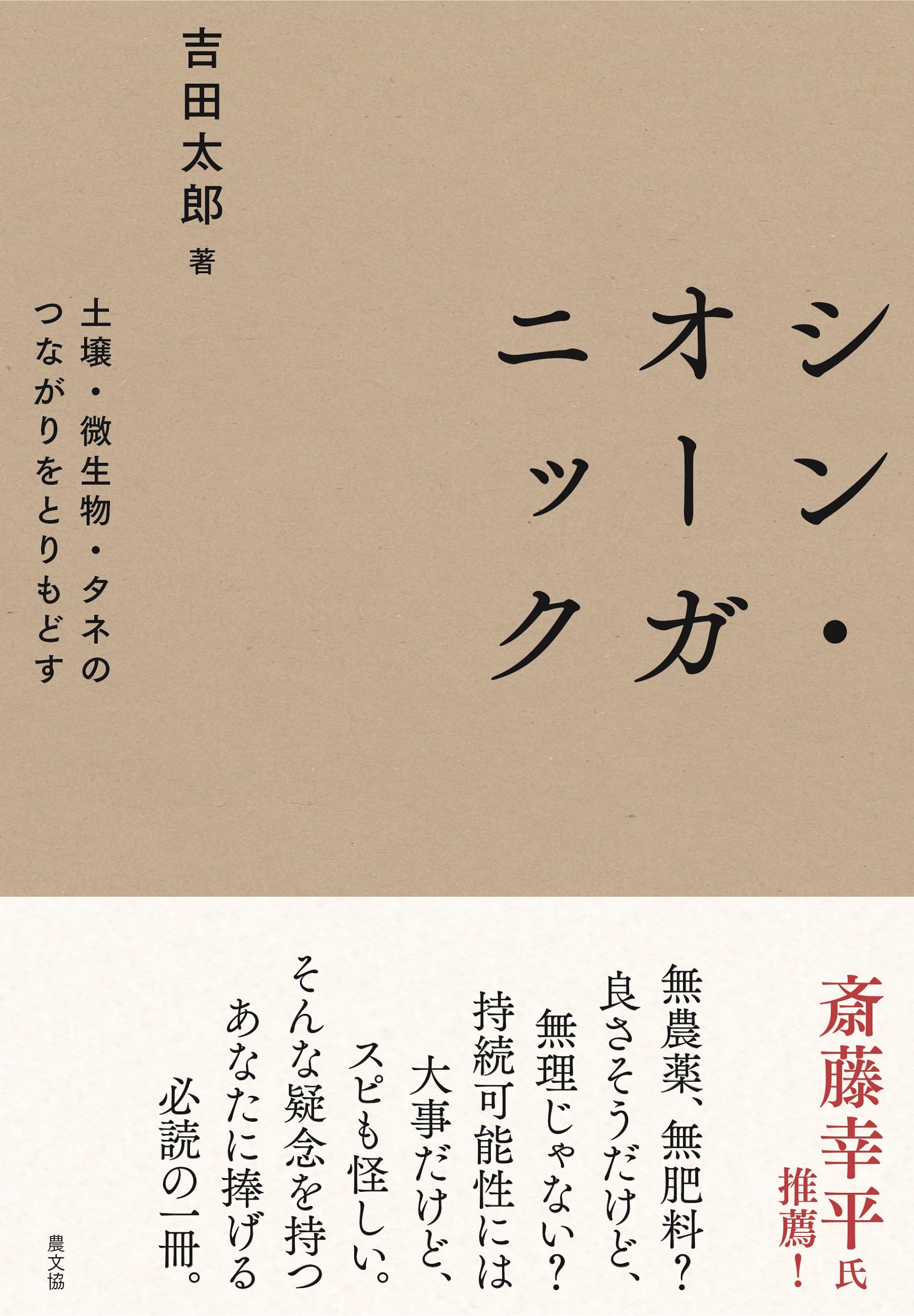シン・オーガニック: 土壌・微生物・タネのつながりをとりもどす